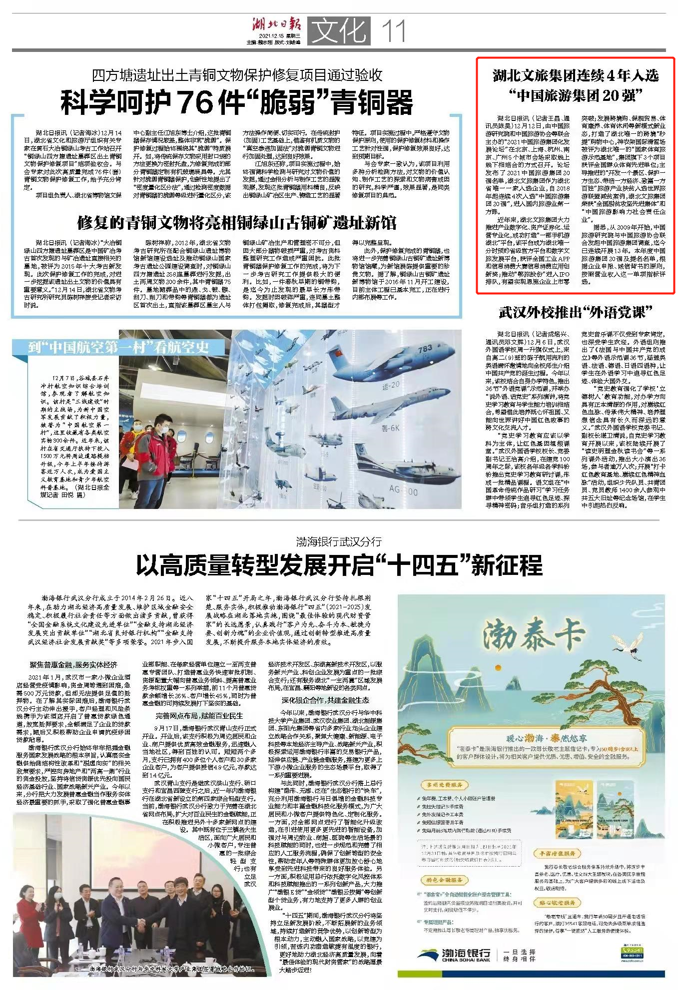 1639553746795.jpg 湖北文旅集團(tuán)連續(xù)4年入選“中國(guó)旅游集團(tuán)20強(qiáng)”.jpg